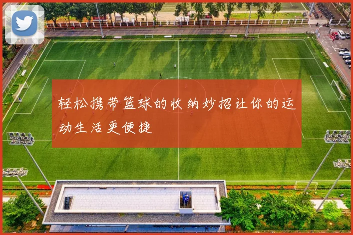 轻松携带篮球的收纳妙招让你的运动生活更便捷